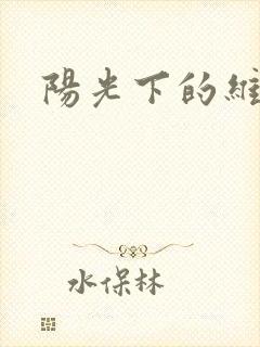 阳光下的维纳斯