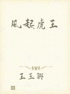 风起虎王