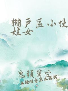 棚户区小伙嫖老妓女