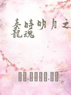 秦时明月之远古龙魂