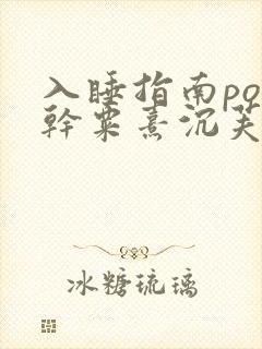 入睡指南po高干粟熹沉芙