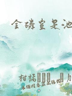 金磷岂是池中物