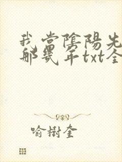 我当阴阳先生的那几年txt全集下载