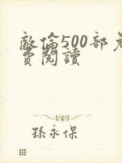 敌伦500部免费阅读