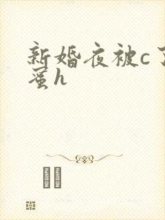 新婚夜被c了闺蜜h