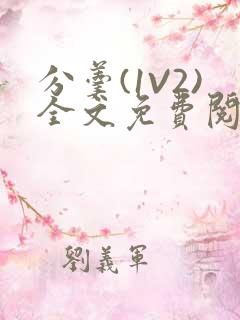 分羹(1V2)全文免费阅读