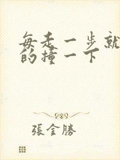 每走一步就深深的撞一下