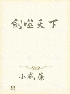 剑噬天下