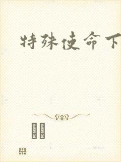 特殊使命下载