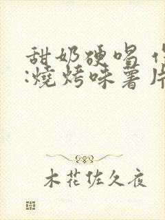 甜奶硬喝 作者:烧烤味薯片