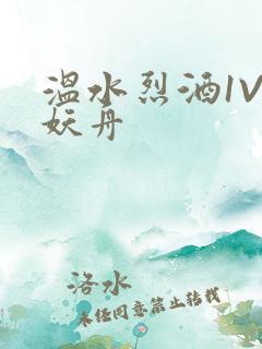 温水烈酒1V1妖舟