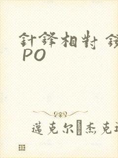 针锋相对 镜子 PO