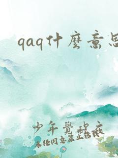 qaq什么意思