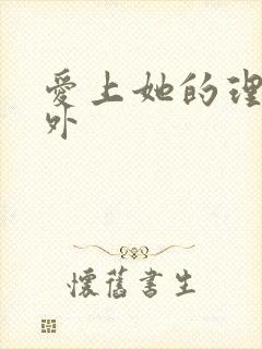 爱上她的理由番外