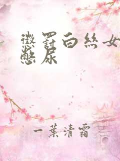 惩罚白丝女同桌憋尿