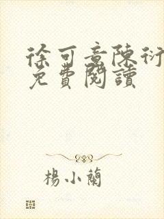 徐可意陈衍小说免费阅读