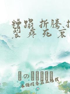 糟蹋 折腾 撕裂 疼 死 哀求