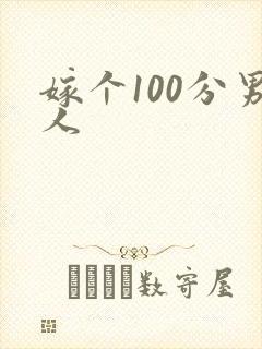 嫁个100分男人
