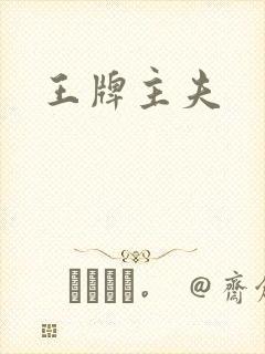 王牌主夫