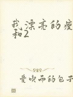 我漂亮的瘦子1和2