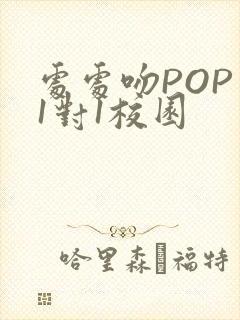 处处吻POP文1对1校园