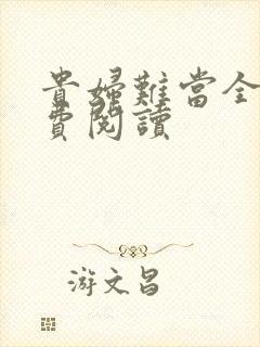 贵妇难当全文免费阅读