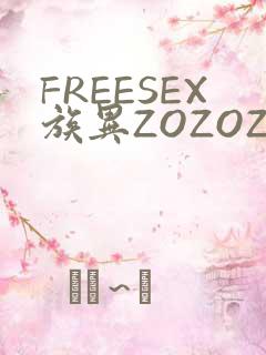 FREESEX族异ZOZOZOCOX性