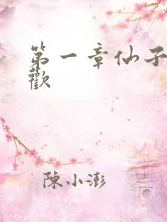 第一章仙子初承欢