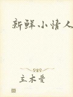新鲜小情人