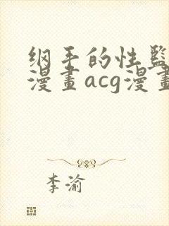 纲手的性监狱r漫画acg漫画