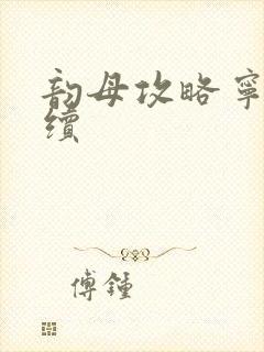 韵母攻略宁秋婉续