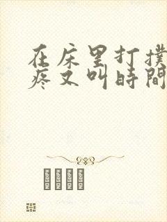 在床里打扑克又疼又叫时间长