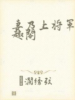 妻乃上将军 笔趣阁