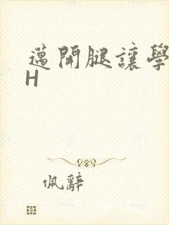 迈开腿让学长CH