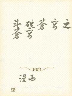 斗破苍穹之再破苍穹