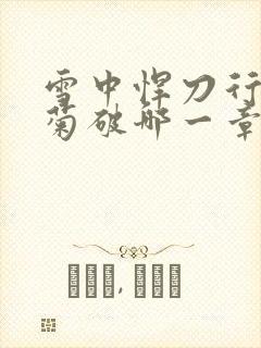 雪中悍刀行姜泥菊破哪一章