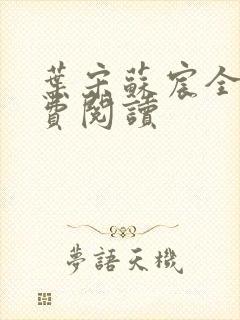 叶宋苏宸全文免费阅读