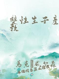 双性生子产乳调教