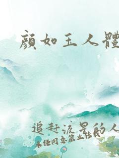 颜如玉人体艺术