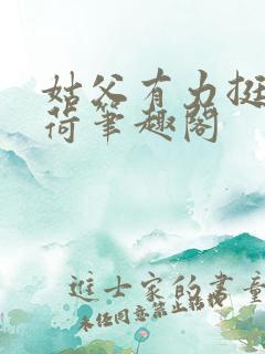 姑父有力挺送苏荷笔趣阁