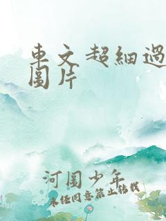 车文超细过程长图片