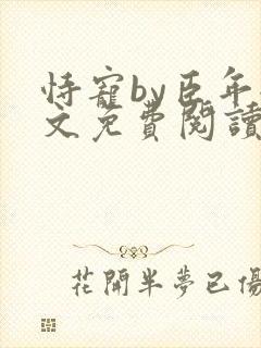 恃宠by臣年全文免费阅读