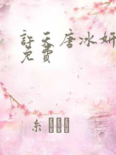 许天唐冰妍小说免费
