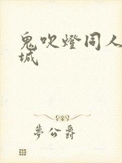 鬼吹灯同人之墓城