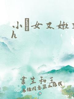 小姪女又嫩又紧h