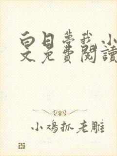 白日梦我小说全文免费阅读