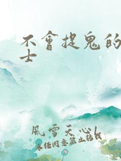 不会捉鬼的小道士