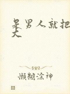 是男人就把它搞大