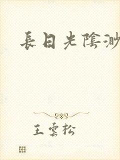 长日光阴渺渺
