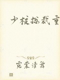 少校总裁重生妻